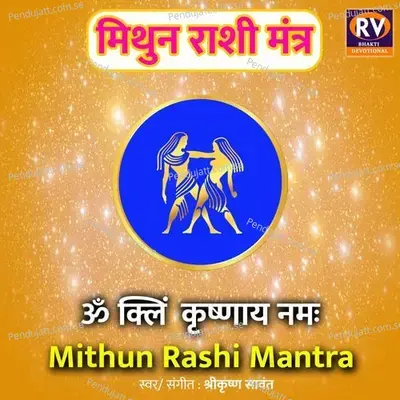 Om Kleem Krishnaaya Namah - Mithun Rashi Mantra - Shrikrishna Sawant album cover 