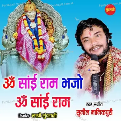 Om Sai Ram Bhajo Om Sai Ram - Sunil Manikpuri album cover 