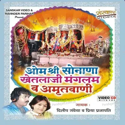 Shree Sonana Khtlaji Mangalam - Dilip Gavaiya album cover 