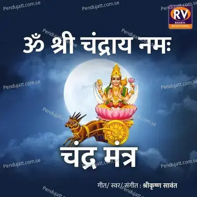 Om Shri Chandraya Namaha Chandra Mantra - Shrikrishna Sawant album cover 