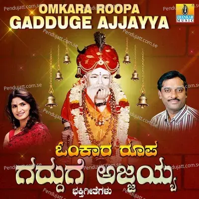 Omkara Roopa Gadduge Ajjayya - K. Yuvaraj cover album