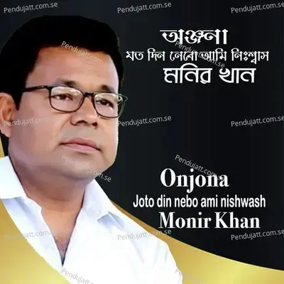 Onjona Joto Din Ami Nebo Nishwash - Monir Khan album cover 