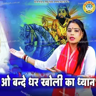 Oo Bande Dhar Kholi Ka Dhiyan - Pooja Sharma album cover 