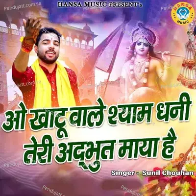 Oo Khatu Wale Shyam Dhani Teri Adhbhud Maya Hai - Sunil Chouhan album cover 