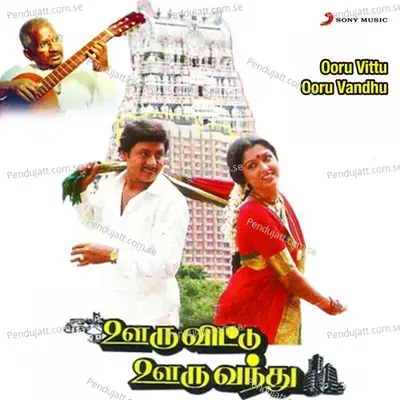 Sorgame Endralum - Ilaiyaraaja album cover 