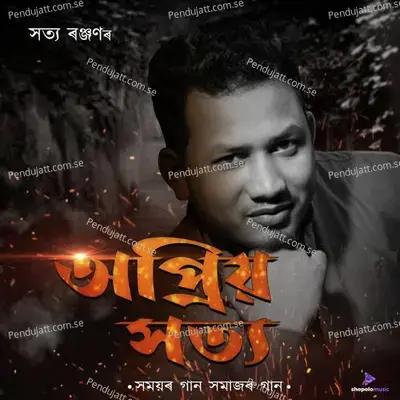 Puroni Dinor Eti Xadhu - Satya Ranjan album cover 