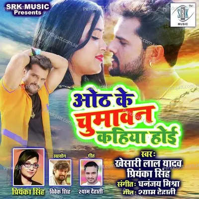 Oth Ke Chumawan Kahiya Hoi - Khesari Lal Yadav album cover 