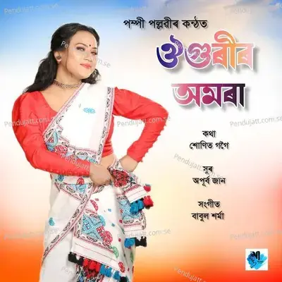 Ou Guri Amora - Pompi Pallavi album cover 