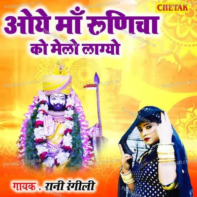 Oye Ma Runicha Ko Melo Lagyo - Rani Rangili album cover 