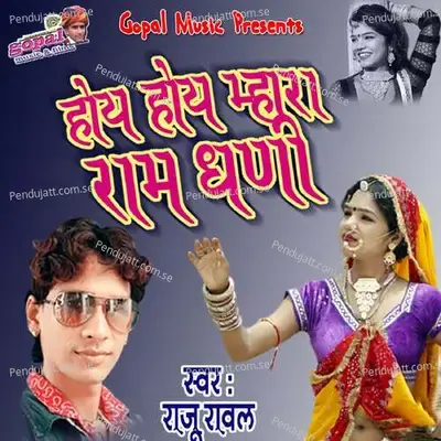 Oye Oye  Mahare Ramdhani - Mewadi Brothers