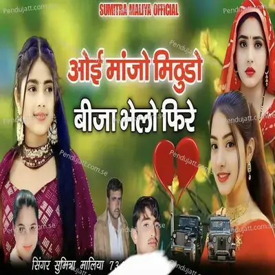 Oyi Manjo Mithudo Bija Bhelo Fire - Sumitra Maliya album cover 