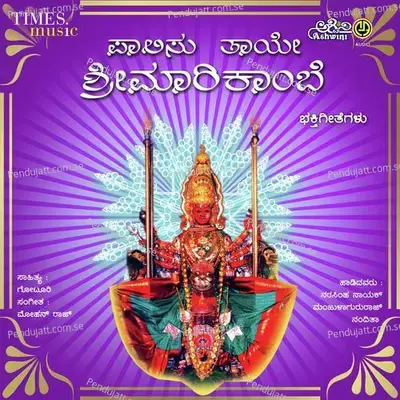 Paalisu Thaaye Sri Maarikaambe - Mohanraj cover album