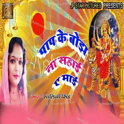 Paap Ke Bojha Na Sahai Ae Maai - Pop Shalini album cover 