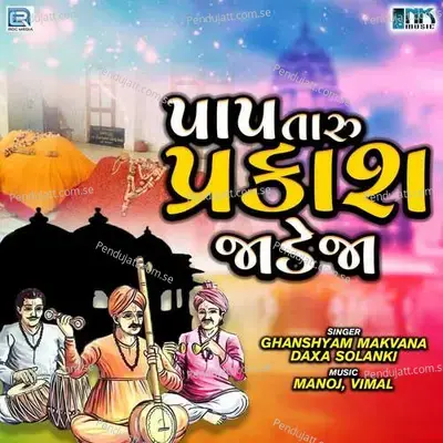 Paap Taru Parkash Jadeja - Ghanshyam Makvana album cover 