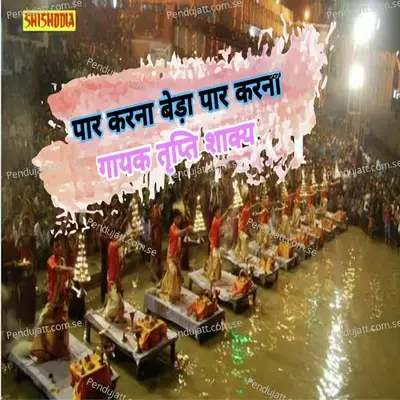 Paar Karna Beda Paar Karna - Tripti Shakya album cover 