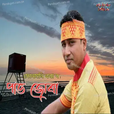 Pabho Jura - Sonmoni Bora album cover 
