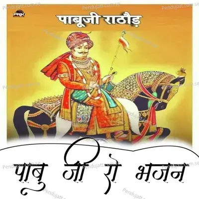 Pabu Ji Ra Bhajan - Bhoma Ram Panwar album cover 