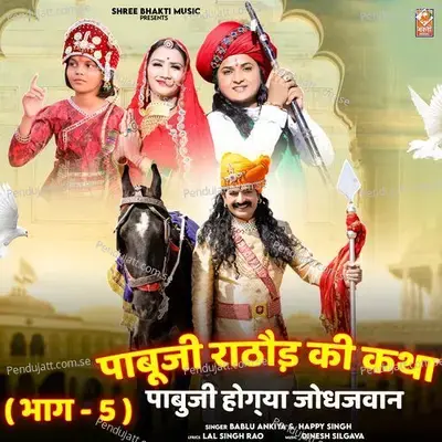 Pabu Ji Rathore Katha  Pt  5 - Bablu Ankiya album cover 