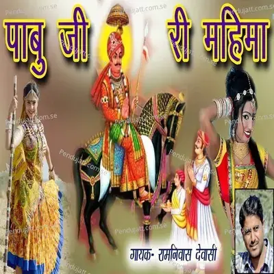 Pabu Ji Ri Mahima - Ramnivas Dewasi album cover 