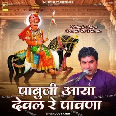 Pabuji Aaya Dewal Re Pawna - Jog Bharti album cover 