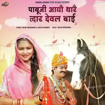 Pabuji Aayo Thare Dwar Deval Bai - Salim Shekhawas