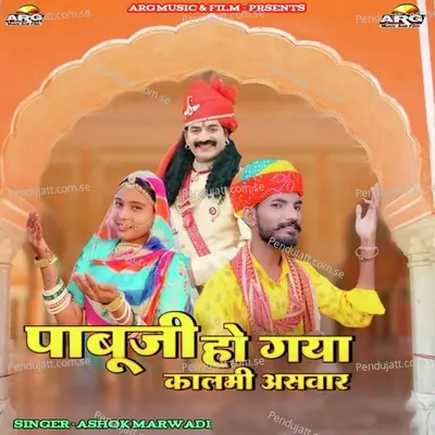 Pabuji Ho Gaya Kalmi Asvaar - Ashok Marwadi album cover 