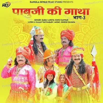 Pabuji Ki Gatha  Bhag- 3  - Bablu Ankiya