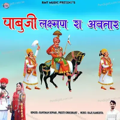 Pabuji Laxman Ra Avtar - Hanuman Dewasi album cover 