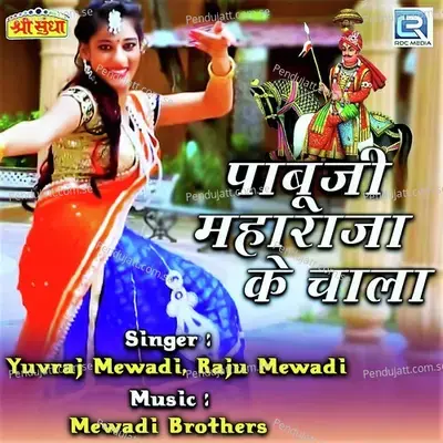 Pabuji Maharaj Ke Chala - Yuvraj Mewadi
