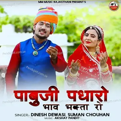 Pabuji Padharo Bhav Bhakta Ro - Dinesh Dewasi