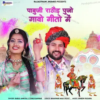 Pabuji Rathod Pujo Gavo Geeto Me - Bablu Ankiya