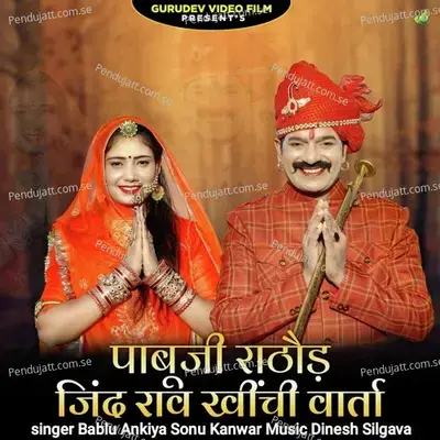 Pabuji Rathore Jind Raw Khinchi Varta - Bablu Ankiya album cover 