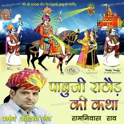 Pabuji Rathore Ki Katha Ramniwas Rao - Ramniwas Rao cover album