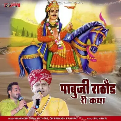 Pabuji Rathore Ri Katha - Mahendra Singh Rathore album cover 