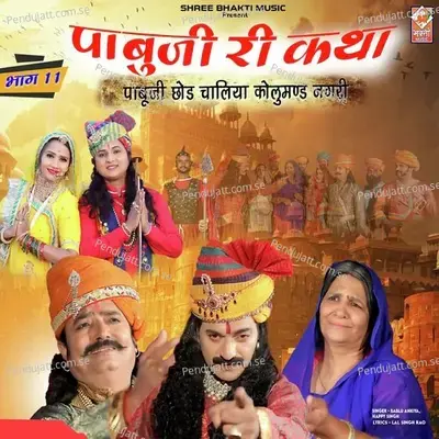 Pabuji Ri Katha Pabuji Chod Chaliya Kolumand Nagari  Bhag 11  - Bablu Ankiya