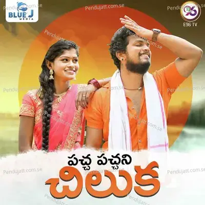 Paccha Pacchani Chiluka - Chiranjeevi album cover 