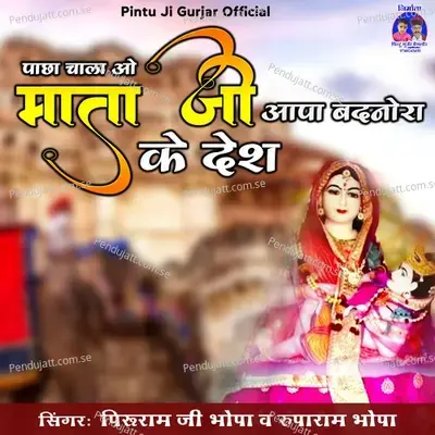 Pacha Chala O Mata Ji Aapa Badnora Ke Desh - Peeruram JI Bhopa album cover 