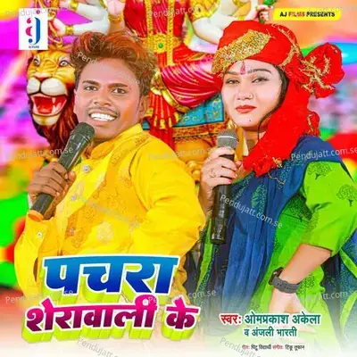 Pachara Sherawali Ke - Omprakash Akela album cover 