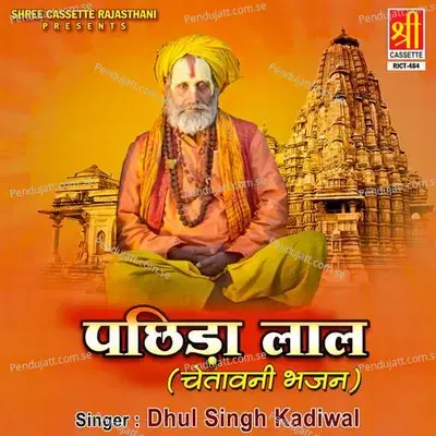 Pachhida Lal  Chetavani Bhajan  - Dhul Singh Kadiwal