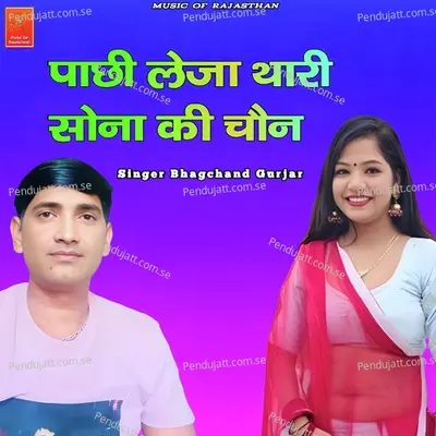 Pachi Leja Thari Sona Ki Chen - Bhagchand Gurjar album cover 