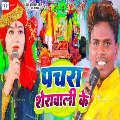 Pachra Sherawali Ke - Omprakash Akela album cover 