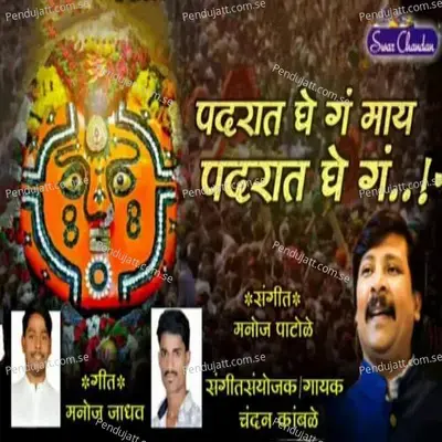 Padarat Ghe Ga May Padarat Ghe Ga - Chandan Kamble album cover 