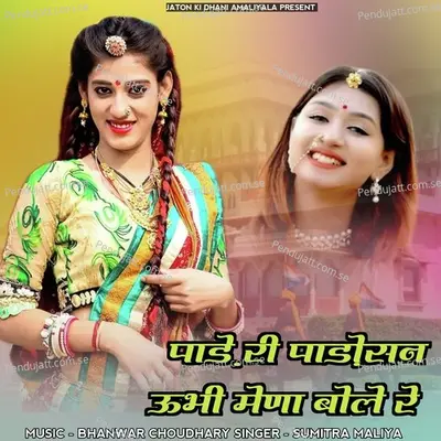 Pade Ri Padosan Ubhi Mena Bole Re - Sumitra Maliya album cover 