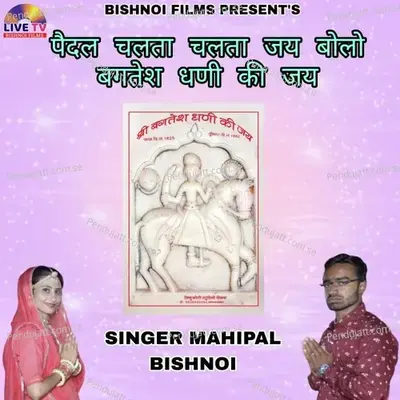 Padel Chalta Chalta Jai Bolo Bagtesh Dhani Ki Jay - Mahipal Bishnoi album cover 