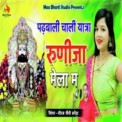Padhabali Chali Yatra Runija Mela M - Niraj Saini Banetha album cover 