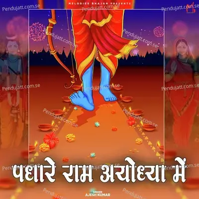 Padhare Ram Ayodhya Me - Ajesh Kumar