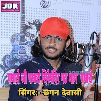 Padharo Ji Padharo Siremandir Gadh Padharo - Chhagan Dewasi album cover 