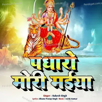 Padharo Meri Maiya - Rakesh Singh album cover 