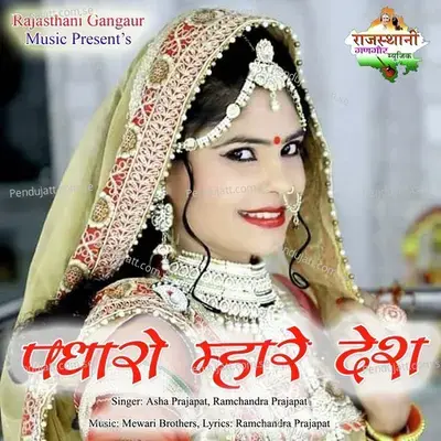 Padharo Mhare Desh - Asha Prajapat album cover 