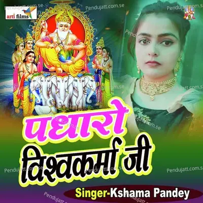 Padharo Vishvakarma Ji (Vishvkarma Bhajan) - Kshama Pandey